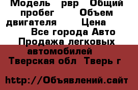  › Модель ­ рвр › Общий пробег ­ 1 › Объем двигателя ­ 2 › Цена ­ 120 000 - Все города Авто » Продажа легковых автомобилей   . Тверская обл.,Тверь г.